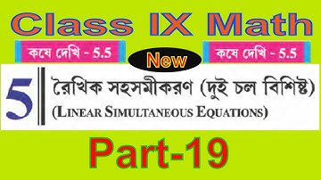 Class IX Math WBBSE | Linear Simultaneous Equation | রৈখিক সহসমীকরণ (দুই চল বিশিষ্ট )# Part-19