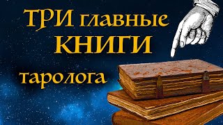 Эти книги ОТКРЫВАЮТ тайны карт Таро