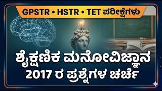 GPSTR | HSTR | TET ಶೈಕ್ಷಣಿಕ ಮನೋವಿಜ್ಞಾನ - 2017 ರ ಪ್ರಶ್ನೆಗಳ ಸಂಪೂರ್ಣ ಚರ್ಚೆ