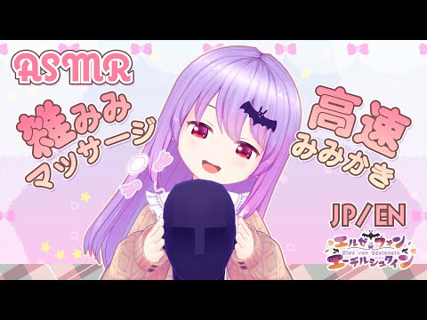 高速耳かきと雑耳マッサージ！！と癒やされる色々なASMR音さん/Ear Cleaning,/Massage/ASMR Sounds#326【エルゼ】