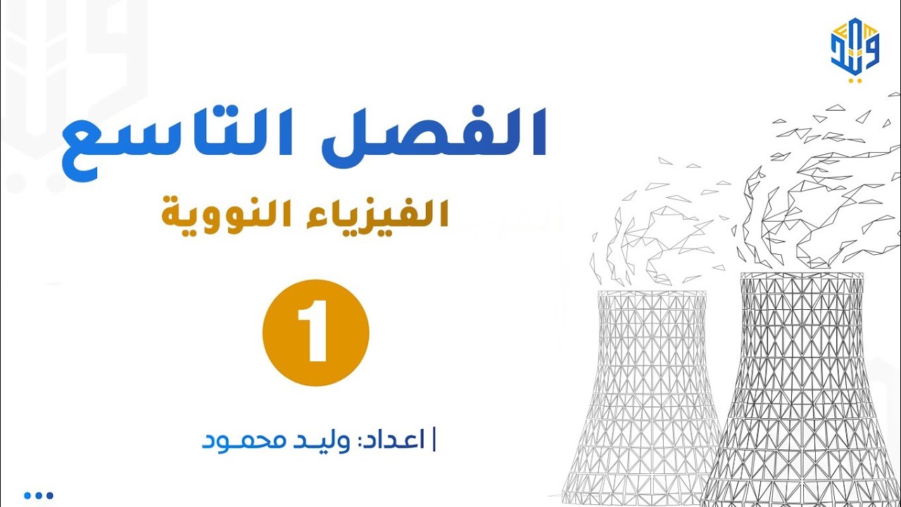 فيزياء السادس علمي || الفصل التاسع || المحاضرة 1 || 2025 .