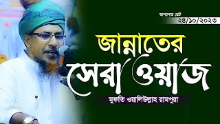 মুফতি ওয়ালিউল্লাহ ওয়াজ ২০২৩ Mufti Waliullah New Waz 2023 Bangla new waz 2023