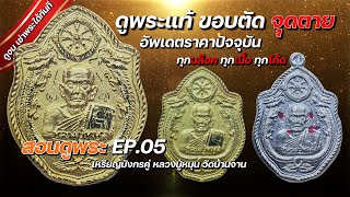 สอนดูพระหลวงปู่หมุน EP.05 เหรียญมังกรคู่ เจาะลึก ทุกเนื้อ ทุกโค้ด ทุกพิมพ์