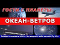 Гости с планеты "ОКЕАН-ВЕТРОВ". Случай встречи с НЛО 7 сентября 1984 г. самолет «Аэрофлота» Ту-134.