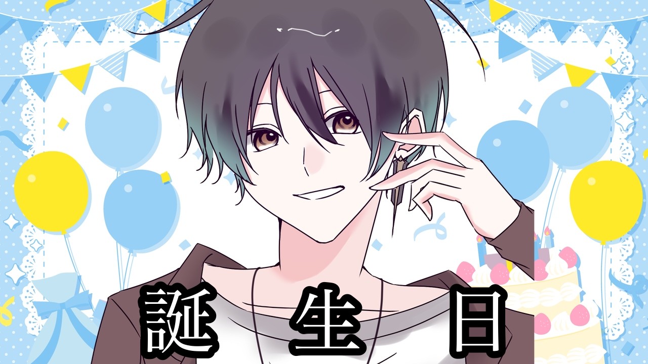 【初見歓迎】誕生日だ!声が低すぎて儚い28歳雑談【男性VTuber/個人勢VTuber】