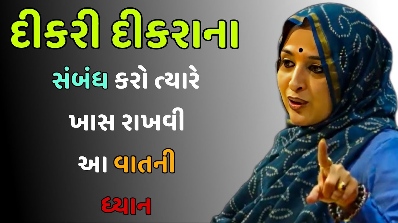 દીકરી દીકરાના સંબંધ કરો ત્યારે ખાસ રાખવી આ વાતની ધ્યાન   // Nehal Ben gadhvi motivation (2025)