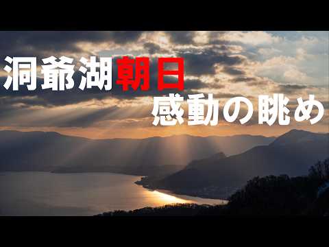 初冬 感動風景 洞爺湖 朝日と周辺 おすすめのスポット【4K】北海道 道央 洞爺町 感動 癒し 旅行 観光 《hokkaido》