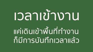 การใช้งานระบบ Auto Clocking TimeMint แค่เดินเข้าออกพื้นที่ก็บันทึกเวลาทันที