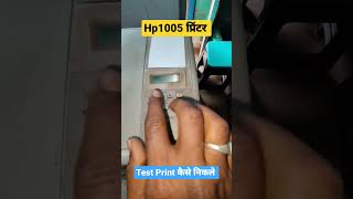 HP 1005 printer se test print kaise निकले #shortvideo