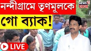 Nandigram News LIVE : নন্দীগ্রামে TMC র প্রতিনিধি দলকে 'Go Back', তারপর... । Bangla News