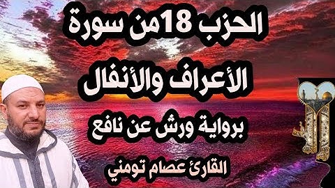 الحزب 18 ( واذ نتقنا ) من سورة الأعراف وسورة الأنفال برواية ورش للمراجعة والحفظ والتكرار