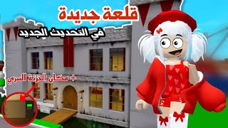 قلعة جديدة في ماب البيوت 🏰😍 ومكان الخزنة السري | تحديث ماب البيوت الجديد | لعبة روبلوكس