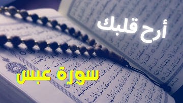 سورة عبس || تلاوة خاشعة || من روائع التلاوات || أرح سمعك