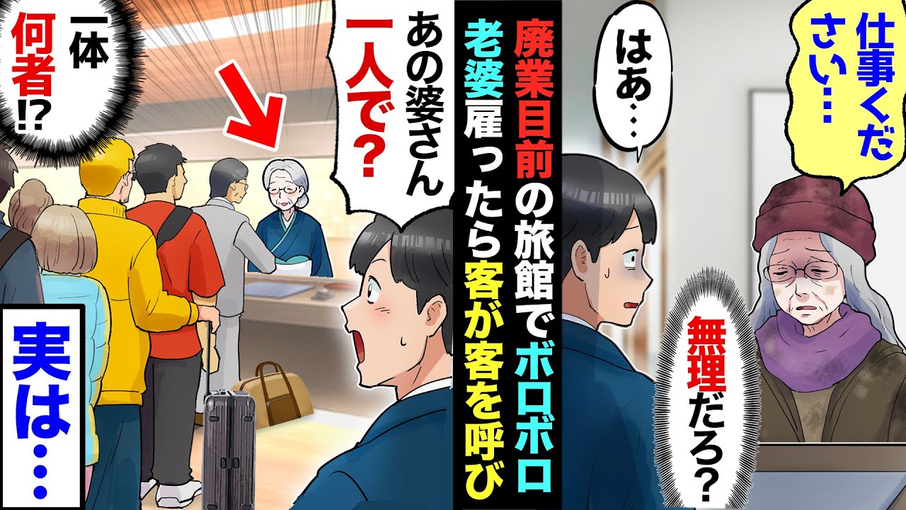 【漫画】俺の旅館に現れたボロボロ婆さん「仕事ください…」→人手不足なので試しに雇ったら、ワンオペで完璧に仕事をこなし→俺「すごい！天才ですか？」婆さん「いいえ私は裏切り者なんです」衝撃の過去が！