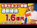 大手ゼネコン幹部への過剰接待！復興マネーの闇工事費水増しなどあらゆる錬金術でお金が作られた！
