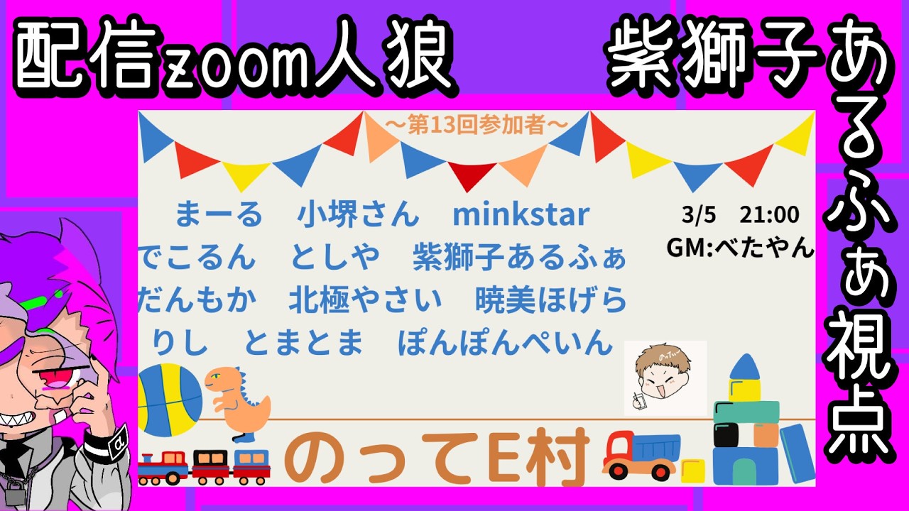 【260305】のってE村 zoom人狼「今更去年のM-1見始めました」【あるふぁ視点】
