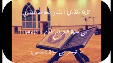 تلاوة للقارئ :عثمان عطاالله المغذوي ما تيسر من سورة (القصص) من صلاة التراويح لعام 1436هـ