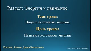 Естествознание 6 класс. Тема урока: Виды и источники энергии