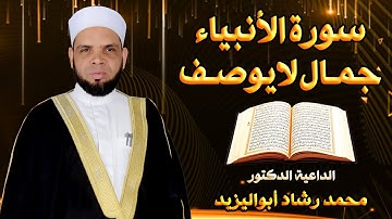 { سورة الانبياء جمـال لا يوصف } دعــاء الانبياء للقارئ محمد رشاد أبواليزيد صلاة القيام مسجد الروضة