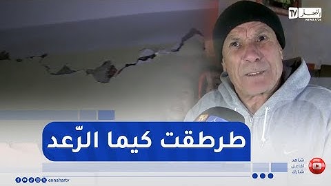 الشلف : قناة النهار ترصد مخلفات الزلزال الذي ضرب بلدية الزبوجة
