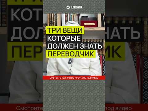 Три вещи, которые должен знать переводчик #Shorts Ринат Абу Мухаммад