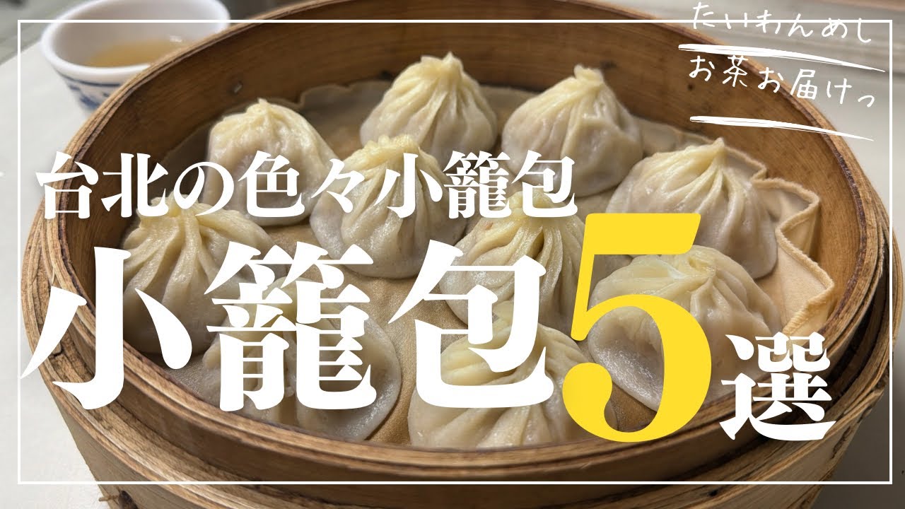 必ず行くべき台北のおすすめ小籠包屋さん5選🥟