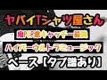 【TAB譜付き - しょうへいver.】鬼POP激キャッチー最強ハイパーウルトラミュージック - ヤバイTシャツ屋さん ベース(Bass)