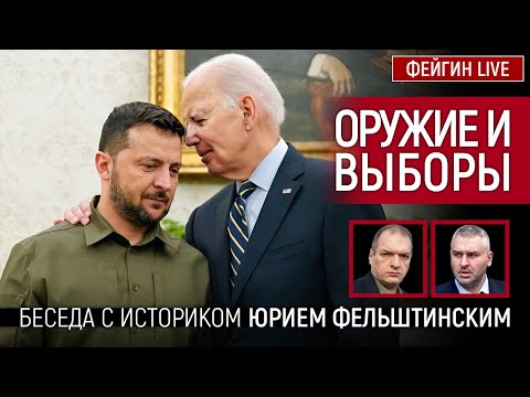 ОРУЖИЕ И ВЫБОРЫ. БЕСЕДА С ЮРИЕМ ФЕЛЬШТИНСКИМ