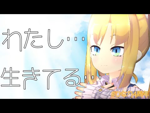 【祝！4th anniversary】生きてることに感謝します～4周年記念配信～【 #ひなり4周年 /VTuber】