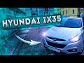 Hyundai ix35 - ТВОЯ СТРАШНАЯ ПОДРУГА