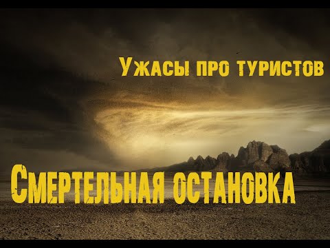 Смертельная остановка * Ужасы про туристов * Фильм онлайн