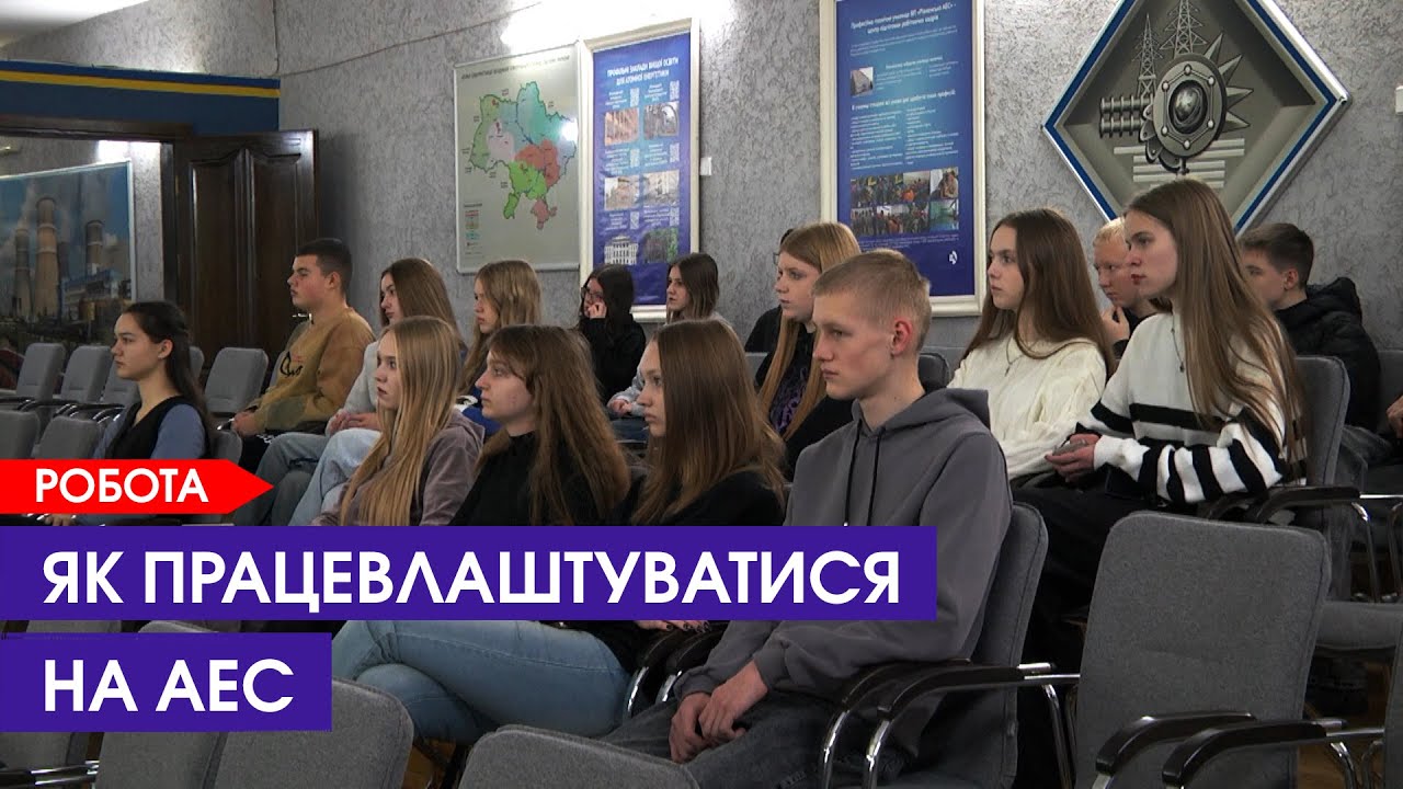 Учні Ядерної школи дізналися про можливості працевлаштування на РАЕС