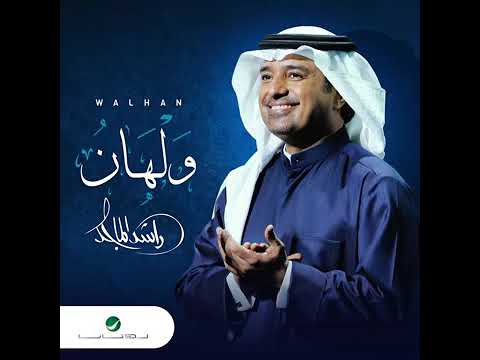 اغاني راشد الماجد ولهان