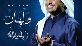 اغاني راشد الماجد ولهان