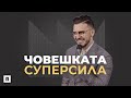 ЧОВЕШКАТА СУПЕРСИЛА | Пастор Максим Асенов | Църква Пробуждане