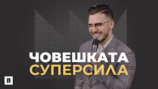 ЧОВЕШКАТА СУПЕРСИЛА | Пастор Максим Асенов | Църква Пробуждане