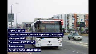 Сургут | Поездка на ЛиАЗ 4292.60 (2024) | Е 817 ХУ 186 | Маршрут №43