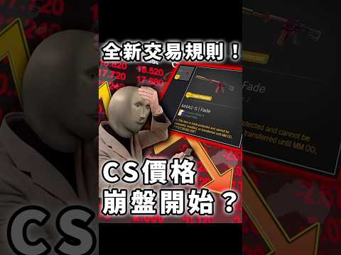 交易回溯機制上線！CS交易市場即將崩盤？全新規則引發恐慌！#shorts