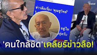 'คนใกล้ชิด' อัปเดตล่าสุด 'ชูวิทย์ กมลวิศิษฎ์' หลังข่าวลือสนั่นรอบ 2!| รู้กันบันเทิง