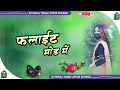 Flight mode mein  bhojpuri song dj remix  tiktok viral song  dj suraj tharu jitpur sunsari