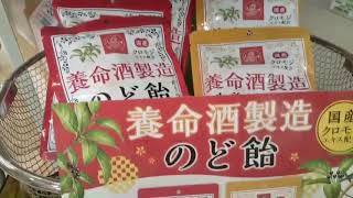 秋田市薬局 養命酒製造 のど飴 クロモジエキス インフルエンザ