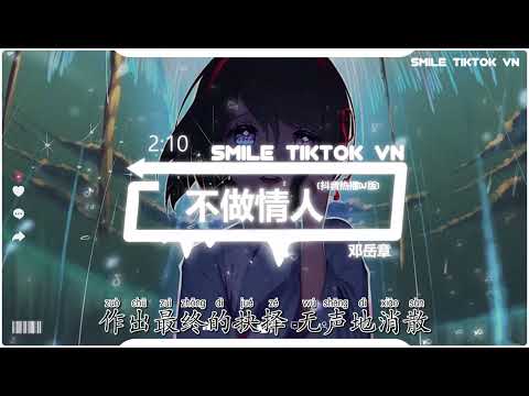 邓岳章 - 不做情人  (抖音热播DJ版) Không Phải Người Yêu (Remix)『如果耐心减退 感情就有罪，如果可以干脆 哪会觉得累』【2k22抖音火流行歌曲推荐TikTok】