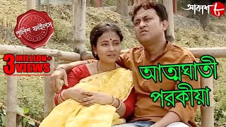 আত্মঘাতী পরকীয়া | Bhatar Thana | Police Files | 2023 New Bengali Popular Crime Serial | Aakash Aath