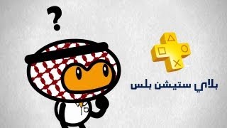 وش سالفة بلايستيشن بلس؟