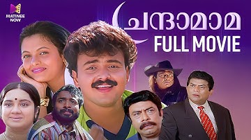 Chandamama Malayalam Full Movie | Kunchako Boban | Jagathi Sreekumar | Tejali Ghanekar