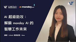 AI 超級助攻：monday AI 如何重塑企業高效營運與自動化流程？