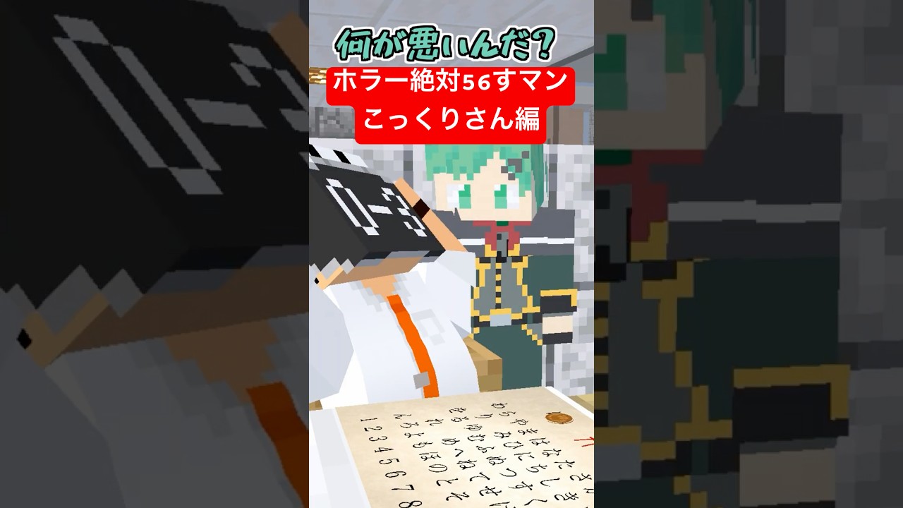 ホラー絶対56すマン～こっくりさん編～【都市伝説】【マイクラアニメ】【マインクラフト】