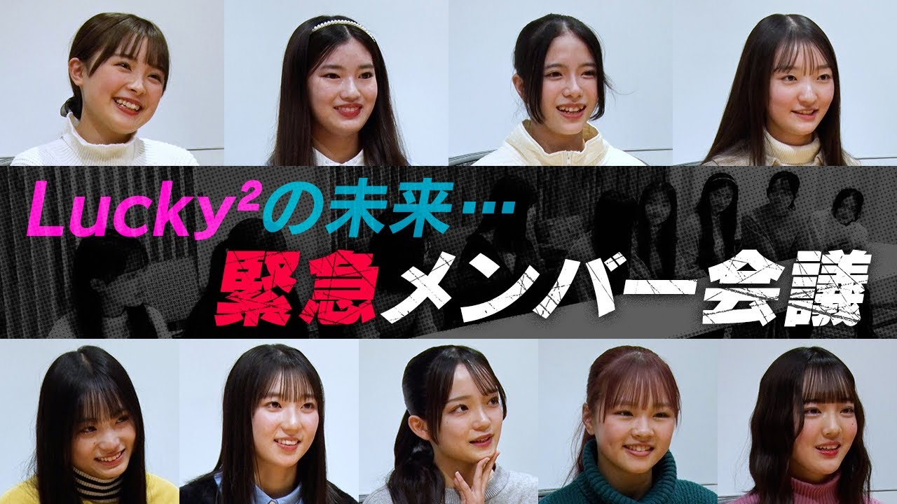 【Lucky² THE Next Stage # 2】緊急メンバー会議