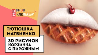 Тютюшка Матвиенко - визажист, преподаватель, автор направления 3d LipArt