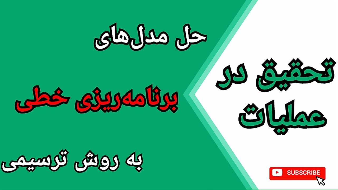 تحقیق در عملیات || یافتن جواب بهینه مدل‌های برنامه‌ریزی خطی به روش ترسیمی (قسمت اول)